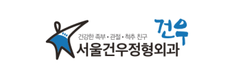 강동정형외과 서울건우