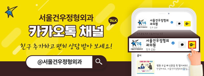 서울 무지외반증 치료