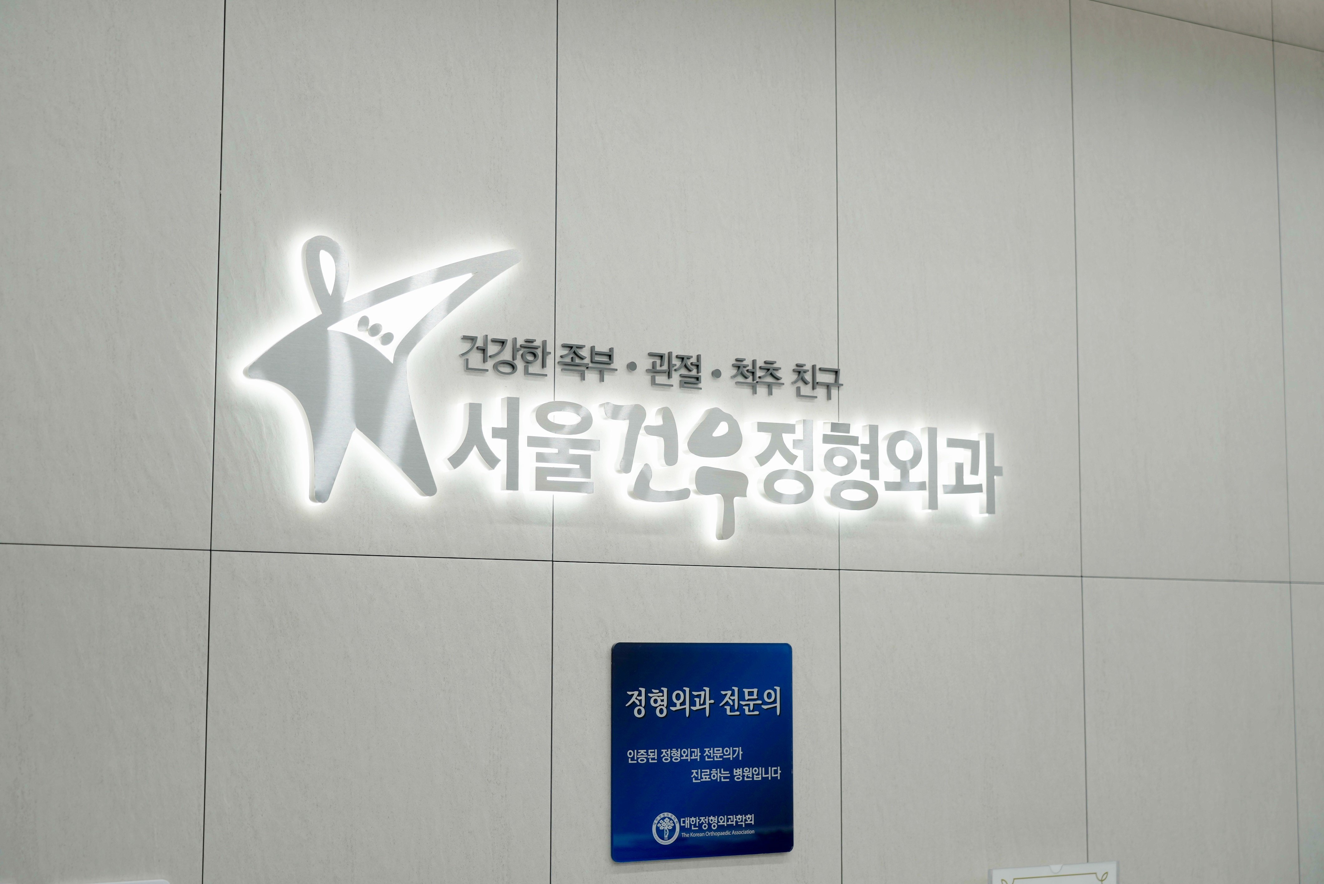 서울 발목관절 전문의